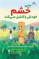 بِنی خشم خودش را کنترل میکند